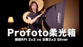 Profoto 柔光箱 / 傳統 RFI 2x3 vs 全新 2x3 Silver / #粵語無字幕