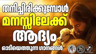 മനസ്സിലേക്ക് ഓടിയെത്തുന്ന ഗാനങ്ങൾ  |@JinoKunnumpurathu    #christiansongs#malayalamsongs