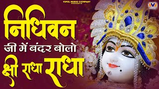 निधिवन जी में बंदर बोले श्री राधा राधा || Radhe Radhe Barsane Wali Radhe