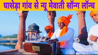 Meri Hari Bhari Mewat | मेरी हरी भरी मेवात | Official Mewati Culture Video 2024