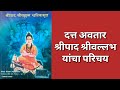 दत्त अवतार श्रीपाद श्रीवल्लभ यांचा परिचय.An Introduction of Datta Avatar Sripada Srivallabha.