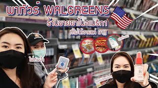 Aimpi in San Francisco| EP. 2 Walgreens พาทัวร์​ร้านขายยาในอเมริกา!!