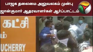 பாஜக தலைமை அலுவலகம் முன்பு ஜான்குமார் ஆதரவாளர்கள் ஆர்ப்பாட்டம் | Pondy | BJP