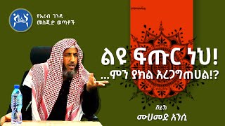 ያንተን ሰውነት በትክክል አለጋግጠሀል! || በሸይክ ሙሀመድ አንሲ