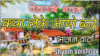 Shyam Vaishnav !! क्या लेके आयो बन्दे !! चेतावनी भजन !! Rajshthani Bhajan !! मारवाडी भजन !!