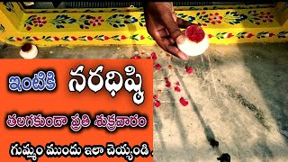 నరధిష్ఠి తలగకుండా ||గుమ్మం ముందు|| ప్రతి శుక్రవారం ఇలా చెయ్యండి.