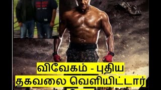 Vivegam - New Information Released By Siva | விவேகம் - புதிய தகவலை வெளியிட்டார் சிவா | FLIXWOOD