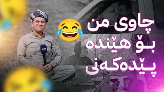 ڕەسووکە میوانە و لەگەڵ خزمانی گوندی بێشێیە بەربانگ دەکات