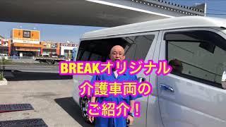 BREAKオリジナルハイエース介護車両！