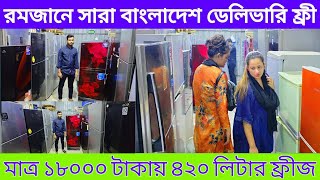 সারা বাংলাদেশ ফ্রী ডেলিভারি।পুরাতন ফ্রিজের দাম।used fridge price in Bangladesh 2025 #used_fridge