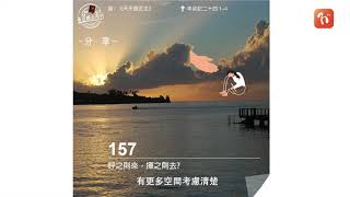 2021.12.22 《每日與主同行 3.0》👣　主題：呼之則來，揮之則去?