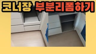 시공사례 3152) 코너장 싱크대 부분 리폼하기