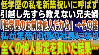 【感動】低学歴の私を新築祝いに呼ばず引越し先すら教えない兄夫婦「低学歴のお前は他人だから」→私が年商10億の社長になり全くの他人設定を貫いた結果…