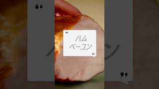 身体に悪い食べ物　＃short　＃パン　＃ハム　＃マーガリン　＃トランス脂肪酸