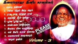 இளையராஜா இனிய கீதங்கள் | Volume - 3 | Tamil Melody Songs | Ilaiyaraja | @TamilMelodySongs73