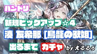 【バンドリ（ガチャ配信】 出るまで回す ～目覚めの歌姫ガチャ～ 【※スターが尽きたら終了】