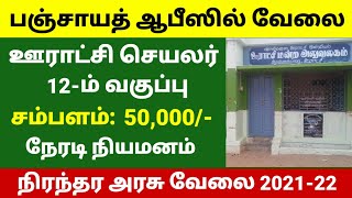 பஞ்சாயத் ஆபீஸில் அரசு வேலை | Panchayat secretary jobs 2021-22 | Government jobs in 2021-22 | Clerk