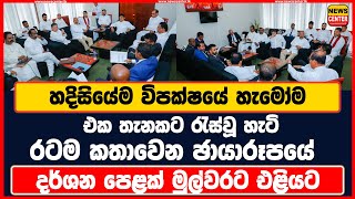 හදිසියේම විපක්ෂයේ හැමෝම එක තැනකට රැස්වූ හැටි රටම කතාවෙන ඡායාරූපයේ දර්ශන පෙළක් එළියට