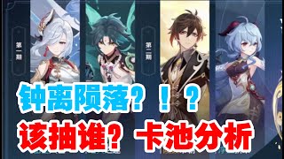 【原神2.4】 该抽谁？卡池抽取建议 。钟离陨落？！？【2.4 卡池分析】