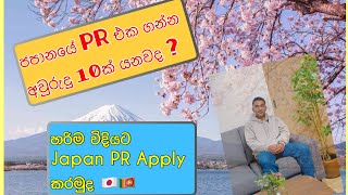 ජපානයේ PR එක ගන්නේ කොහොමද ? || How to Apply PR in Japan || 永住権