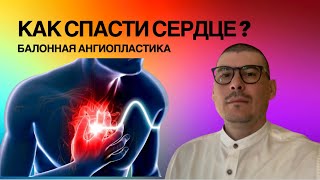 Как спасти сердце!