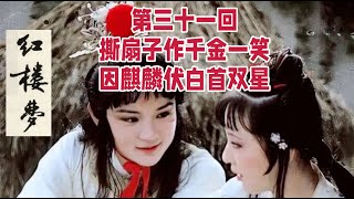 【通俗易懂 品读《红楼梦》】【清 孙温《绘全本红楼梦》图片欣赏】第31回 撕扇子作千金一笑 因麒麟伏白首双星     #红楼苑，#HongLouYuan，#红楼曲