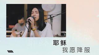 耶稣我愿降服 - Awaken Generation Music (feat. Faith 陳婉琪 \u0026 Alex Foo)