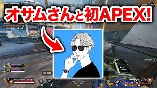 【APEX LEGENDS】オサミンティヌス3世さんと大会に出ることになったので練習してきました！【エーペックスレジェンズ】