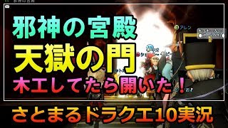 ドラクエ10実況【邪神天獄がいきなり出現！匠の木工職人がひたすらスティックを作り続ける予定でした…。】