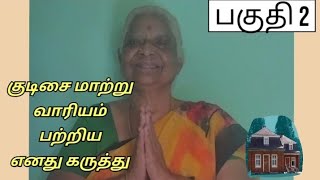 குடிசை மாற்றுாரியம் ப்றிய எனது கருத்து|part 2||Elaya's thoughts