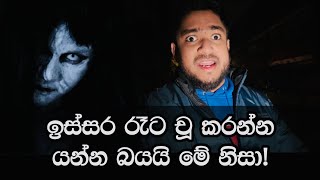 ඉස්සර රෑට චූ කරන්න යන්න බයයි 😱