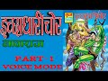 ICHCHADHARI CHOR || PART 1 || NAGRAJ || RAJ COMICS || VOICE MODE.