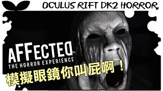 江小Mの恐怖實況【Oculus Rift DK2】：Affected 小孩別哭