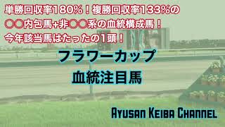 フラワーカップ 2020 血統注目馬