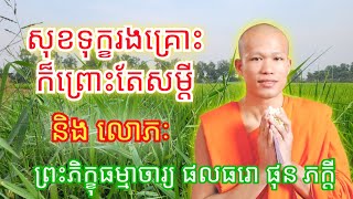 សុខទុក្ខ រងគ្រោះ ក៏ព្រោះតែសម្តី  និង លោភៈ , ព្រះភិក្ខុ ផុន ភក្តី #phunpheakdey #sosokchea