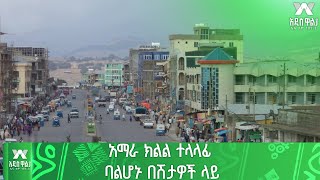 አማራ ክልል ተላላፊ ባልሆኑ በሽታዎች ላይ