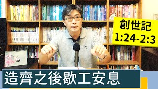 2022.08.03∣活潑的生命∣創世記1:24-2:3逐節講解∣造齊之後歇工安息