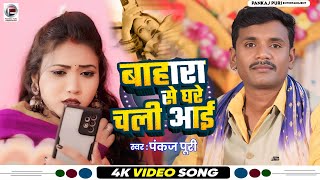 #Pankaj Puri का न्यू सर्दी स्पेशल गीत | बहरा से घरे चली आई | Bhojpuri #Video 2025 | #Bhojpuri Song