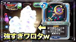 【ドラクエライバルズ】超しあわせの杖！楽しいし強い！ミッドレンジトルネコ！【DQR】