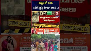 10 మంది 2 కార్లలో హి*జ్రా పై అటాక్.. | Hijra Mur*der Incident At Nellore | RTV