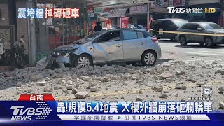 嘉南「震」不停! 大樓「磚頭.鐵皮」砸爛轎車 車主購物躲死劫｜TVBS新聞 @TVBSNEWS02