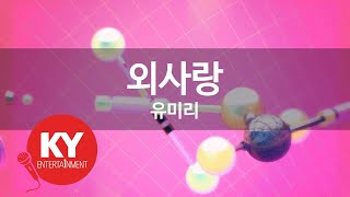 외사랑 - 유미리(One Side Love - Yoo Mi-ri) (KY.87829) / KY Karaoke