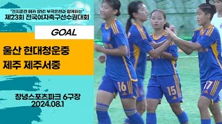 Goal ㅣ 제23회 여축선수권ㅣ울산 현대청운중vs제주 제주서중ㅣ중등부 예선전ㅣ인조 6구장ㅣ전지훈련 메카 창녕! 부곡온천과 함께하는 제23회 전국여자축구선수권대회ㅣ24.08.01