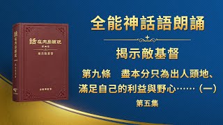 揭示敵基督《第九條　盡本分只為出人頭地、滿足自己的利益與野心，從不考慮神家利益，甚至出賣神家利益，以神家利益為代價换取個人的榮譽（一）》第五集