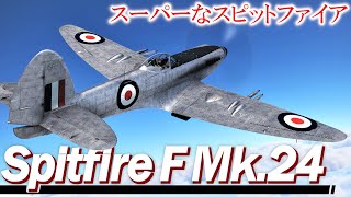 【WarThunder】英国機乗りの空戦録ゆっくり実況 #43 - Spitfire F Mk.24 -