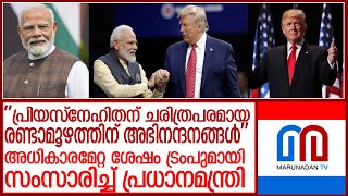 ലോകസമാധാനത്തിന് ഇരുരാജ്യങ്ങളും സഹകരിക്കുമെന്ന് കുറിപ്പുമായി നരേന്ദ്രമോദി l PM Modi  Trump