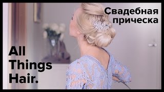 Свадебная причёска от Estonianna - All Things Hair