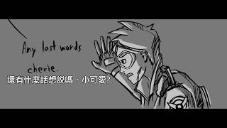 Overwatch(鬥陣特攻)同人創作極短篇 - 閃光的遺言...?(中文字幕)[Overwatch Comic Dub]Stove