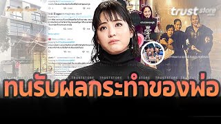 สมบัติชิ้นสุดท้าย 'ตั้ว ศรัณยู' ทิ้งไว้ให้ลูกสาว