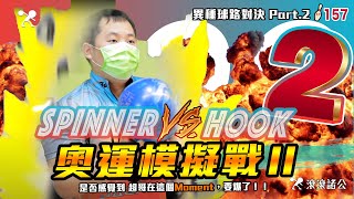 保齡球 - 奧運模擬戰 之 曲球與飛碟的二次對決│Olympic Bowling Preview - Spinner VS Hook Part.2【滾滾諸公 Bowling Men】EP.157